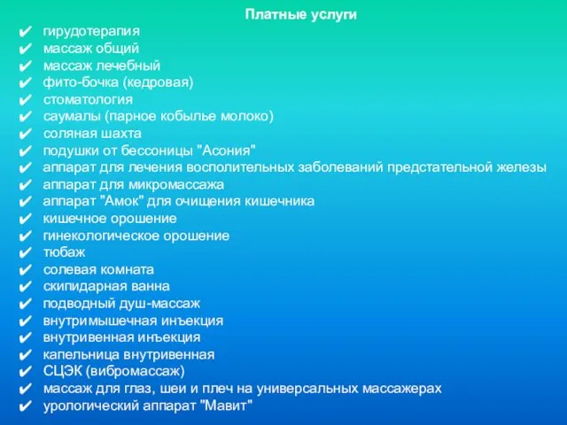 Платные услуги гирудотерапия массаж общий массаж лечебный фито-бочка (кедровая) стоматология