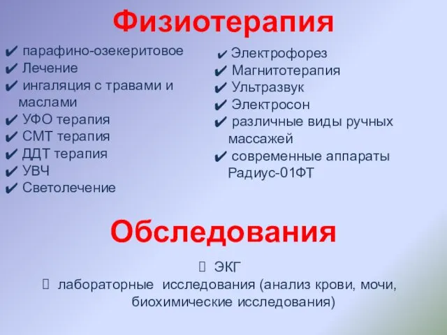 парафино-озекеритовое Лечение ингаляция с травами и маслами УФО терапия СМТ