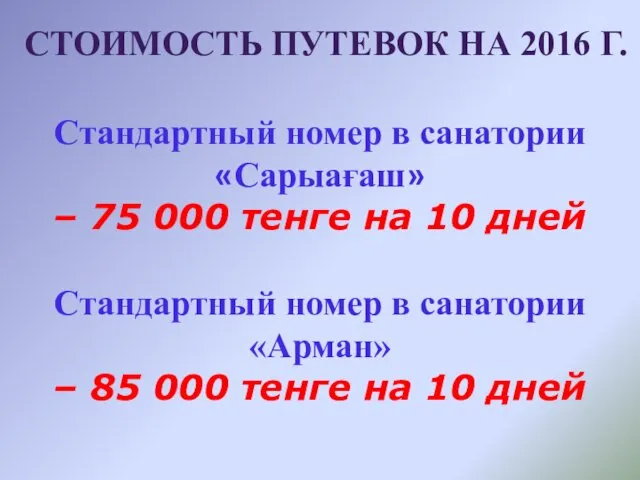 Стандартный номер в санатории «Сарыағаш» – 75 000 тенге на