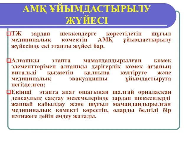 АМҚ ҰЙЫМДАСТЫРЫЛУ ЖҮЙЕСІ ТЖ зардап шеккендерге көрсетілетін шұғыл медициналық көмектің