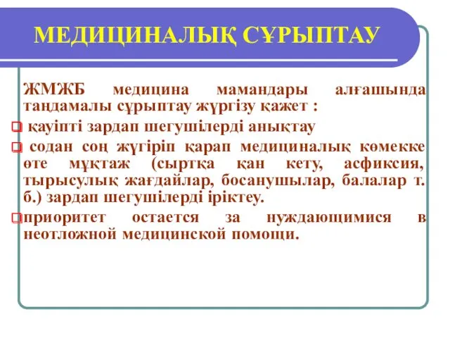 МЕДИЦИНАЛЫҚ СҰРЫПТАУ ЖМЖБ медицина мамандары алғашында таңдамалы сұрыптау жүргізу қажет