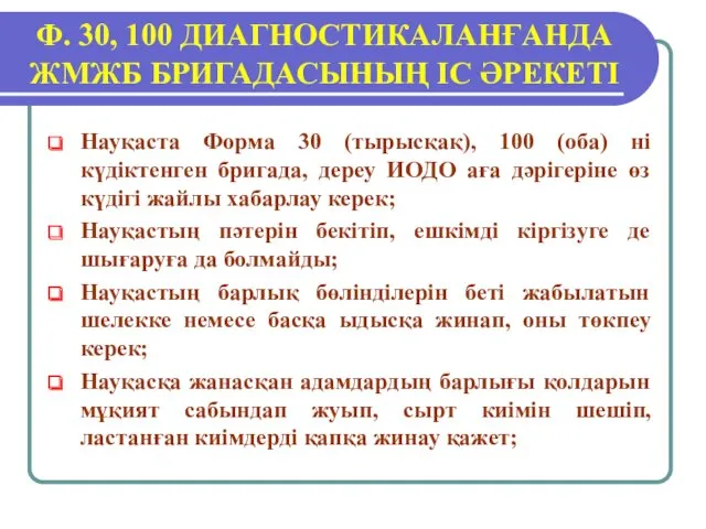 Ф. 30, 100 ДИАГНОСТИКАЛАНҒАНДА ЖМЖБ БРИГАДАСЫНЫҢ ІС ӘРЕКЕТІ Науқаста Форма