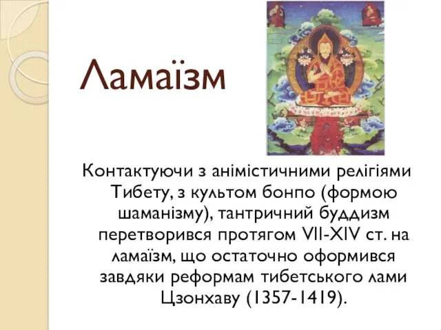 Ламаїзм Контактуючи з анімістичними релігіями Тибету, з культом бонпо (формою