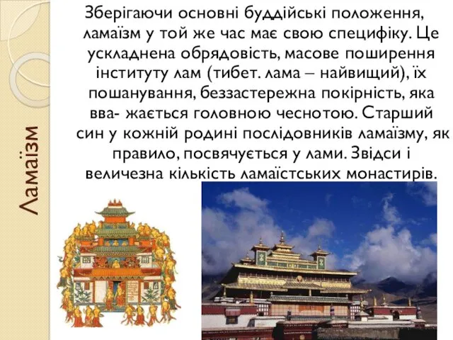 Ламаїзм Зберігаючи основні буддійські положення, ламаїзм у той же час