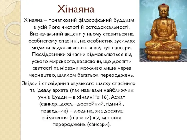 Хінаяна Хінаяна – початковий філософський буддизм в усій його чистоті
