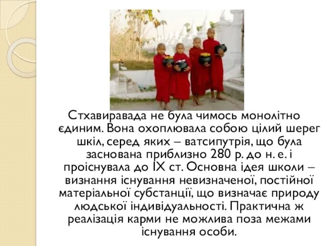 Стхавиравада не була чимось монолітно єдиним. Вона охоплювала собою цілий