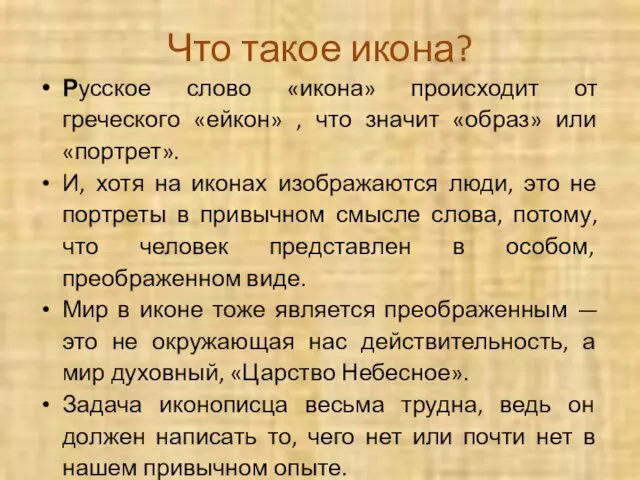 Что такое икона? Русское слово «икона» происходит от греческого «ейкон»