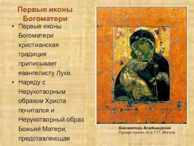 Первые иконы Богоматери Первые иконы Богоматери христианская традиция приписывает евангелисту