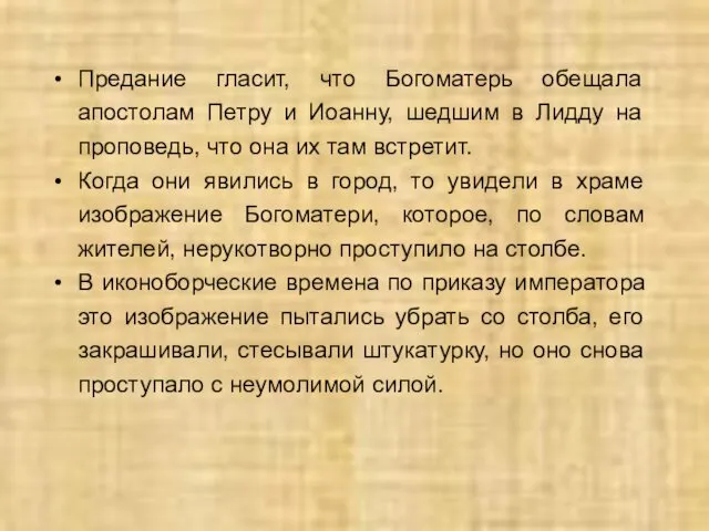 Предание гласит, что Богоматерь обещала апостолам Петру и Иоанну, шедшим