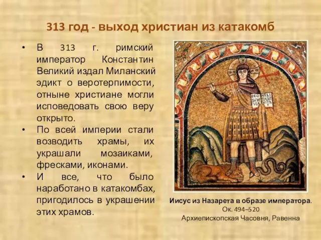313 год - выход христиан из катакомб В 313 г.