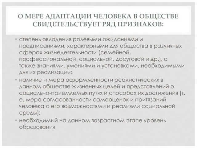 О МЕРЕ АДАПТАЦИИ ЧЕЛОВЕКА В ОБЩЕСТВЕ СВИДЕТЕЛЬСТВУЕТ РЯД ПРИЗНАКОВ: степень