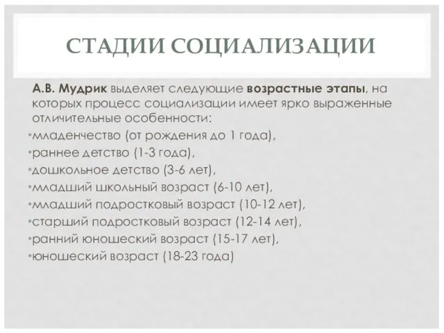 СТАДИИ СОЦИАЛИЗАЦИИ А.В. Мудрик выделяет следующие возрастные этапы, на которых