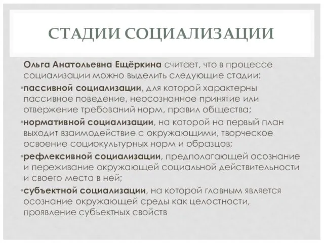 СТАДИИ СОЦИАЛИЗАЦИИ Ольга Анатольевна Ещёркина считает, что в процессе социализации