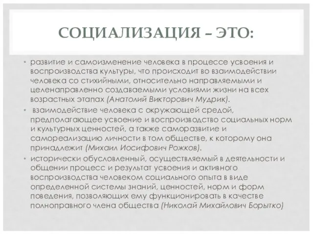 СОЦИАЛИЗАЦИЯ – ЭТО: развитие и самоизменение человека в процессе ус­воения