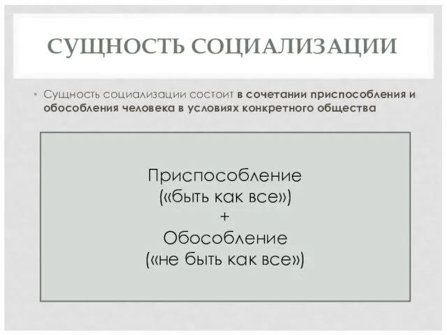 СУЩНОСТЬ СОЦИАЛИЗАЦИИ Сущность социализации состоит в сочетании приспособления и обособления