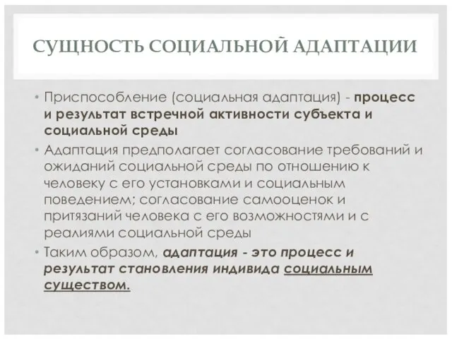 СУЩНОСТЬ СОЦИАЛЬНОЙ АДАПТАЦИИ Приспособление (социальная адаптация) - процесс и результат