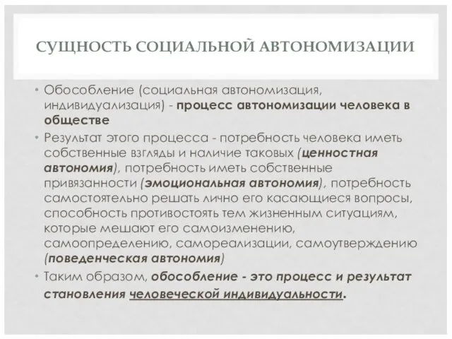 СУЩНОСТЬ СОЦИАЛЬНОЙ АВТОНОМИЗАЦИИ Обособление (социальная автономизация, индивидуализация) - процесс автономизации