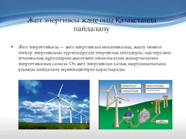 Жел энергиясы және оны Қазақстанда пайдалану Жел энергетикасы — жел