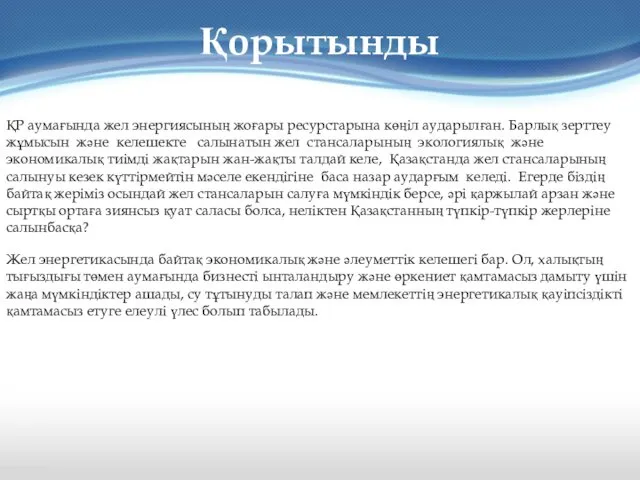 ҚР аумағында жел энергиясының жоғары ресурстарына көңіл аударылған. Барлық зерттеу