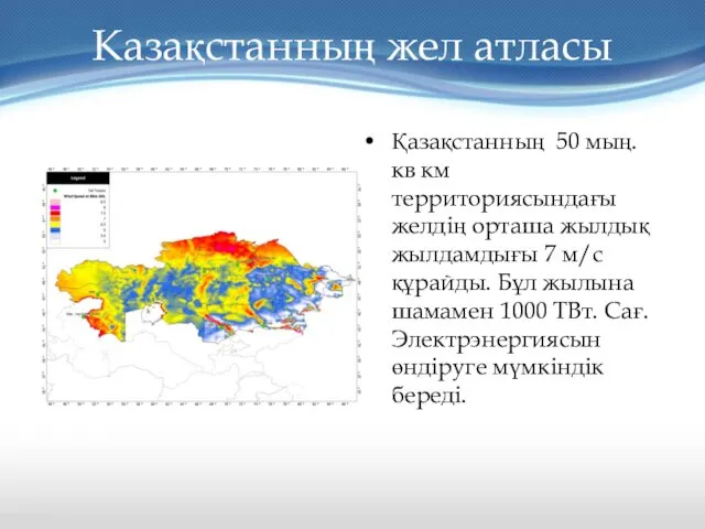 Казақстанның жел атласы Қазақстанның 50 мың. кв км территориясындағы желдің