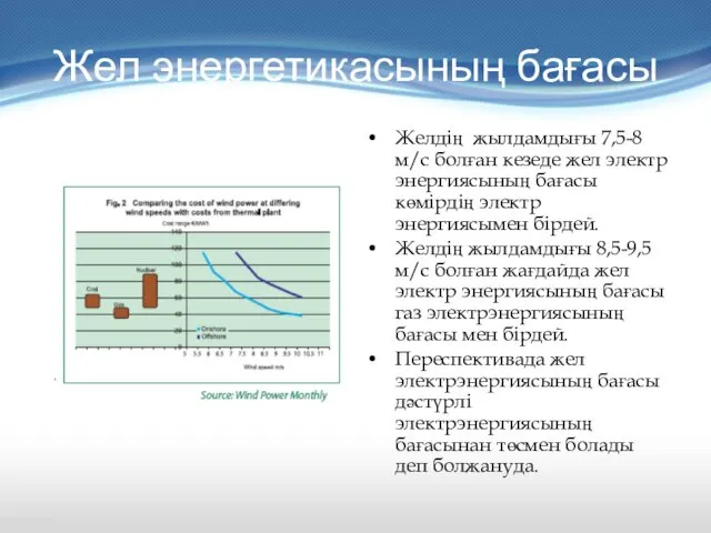 Жел энергетикасының бағасы Желдің жылдамдығы 7,5-8 м/с болған кезеде жел