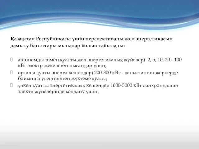 Қазақстан Республикасы үшін перспективалы жел энергетикасын дамыту бағыттары мыналар болып