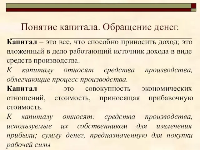 Понятие капитала. Обращение денег. Капитал – это все, что способно