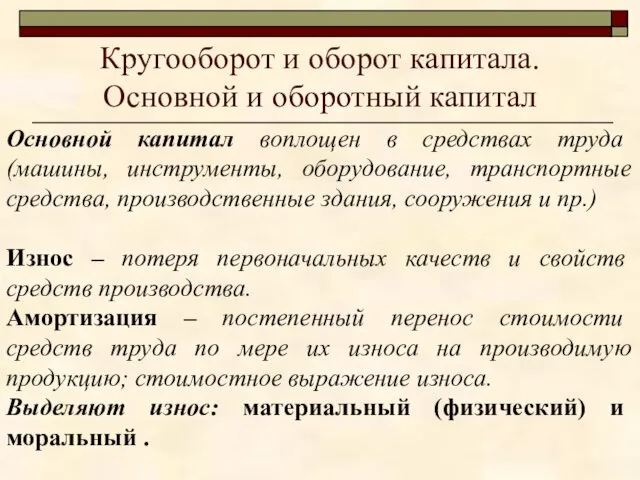 Кругооборот и оборот капитала. Основной и оборотный капитал Основной капитал