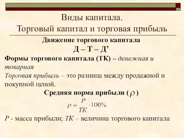 Виды капитала. Торговый капитал и торговая прибыль Движение торгового капитала