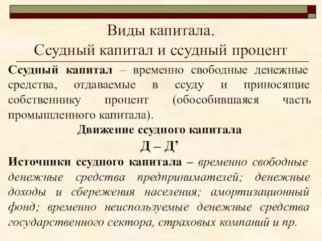 Виды капитала. Ссудный капитал и ссудный процент Ссудный капитал –