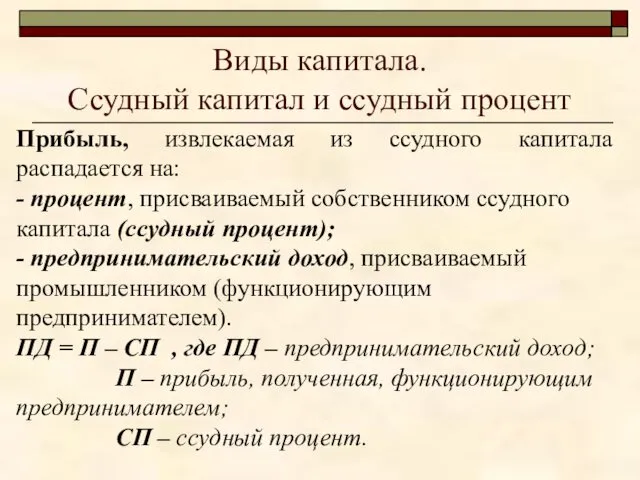 Виды капитала. Ссудный капитал и ссудный процент Прибыль, извлекаемая из