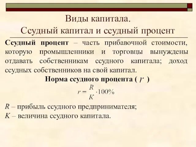 Виды капитала. Ссудный капитал и ссудный процент Ссудный процент –