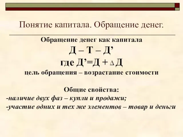 Понятие капитала. Обращение денег. Обращение денег как капитала Д –