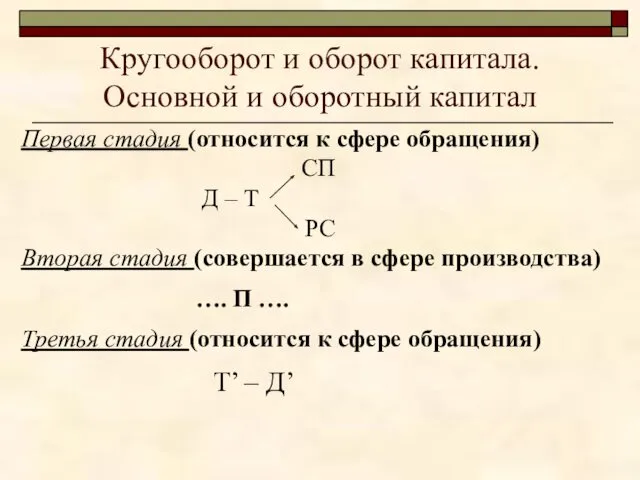 Кругооборот и оборот капитала. Основной и оборотный капитал Первая стадия