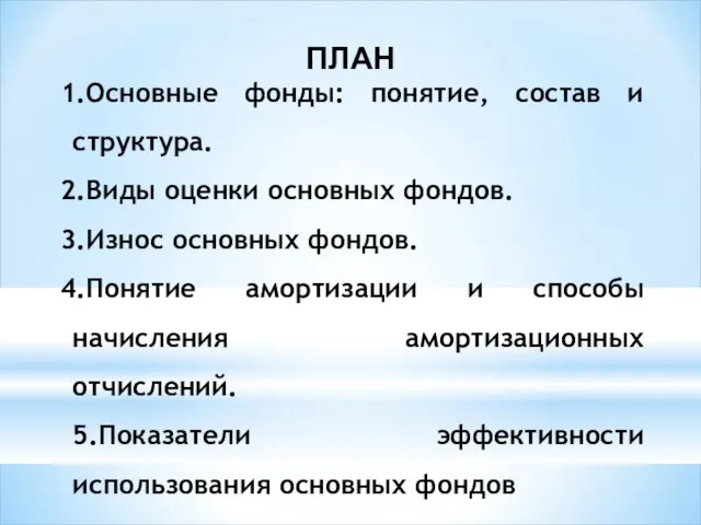 ПЛАН Основные фонды: понятие, состав и структура. Виды оценки основных