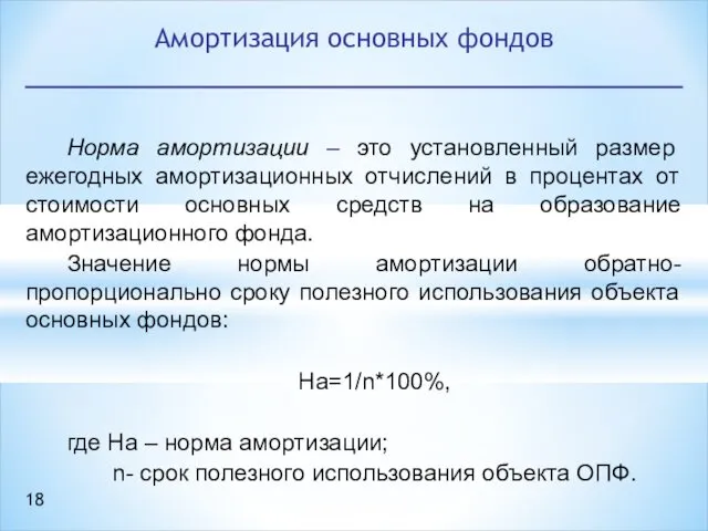 Норма амортизации – это установленный размер ежегодных амортизационных отчислений в