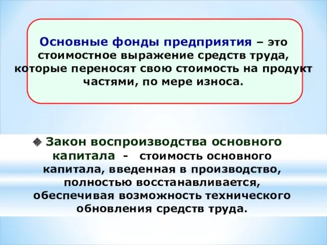 Закон воспроизводства основного капитала - стоимость основного капитала, введенная в