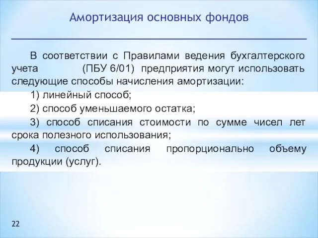 В соответствии с Правилами ведения бухгалтерского учета (ПБУ 6/01) предприятия