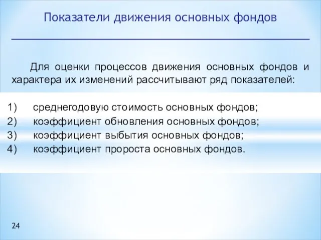 Для оценки процессов движения основных фондов и характера их изменений