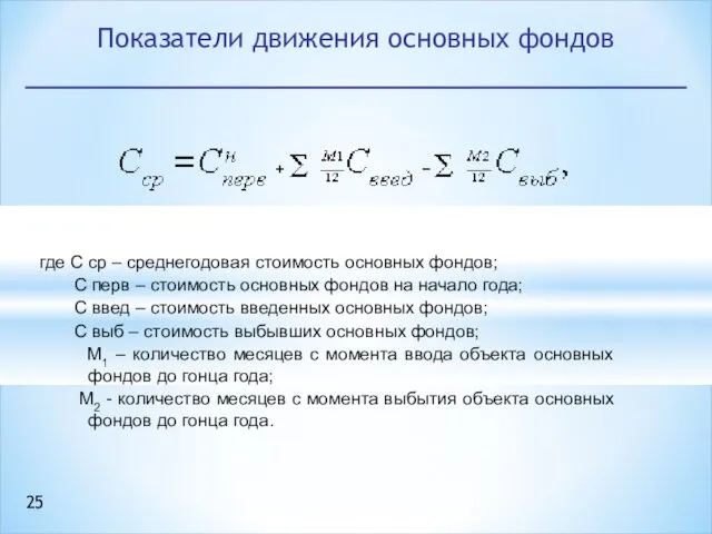 Показатели движения основных фондов где С ср – среднегодовая стоимость