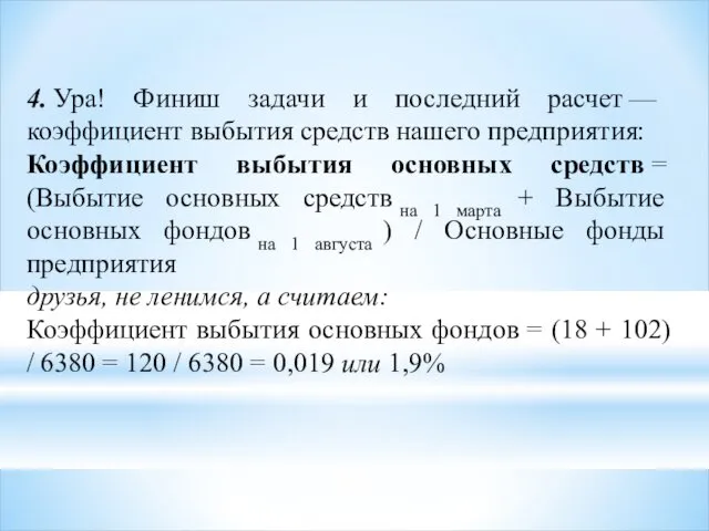 4. Ура! Финиш задачи и последний расчет — коэффициент выбытия