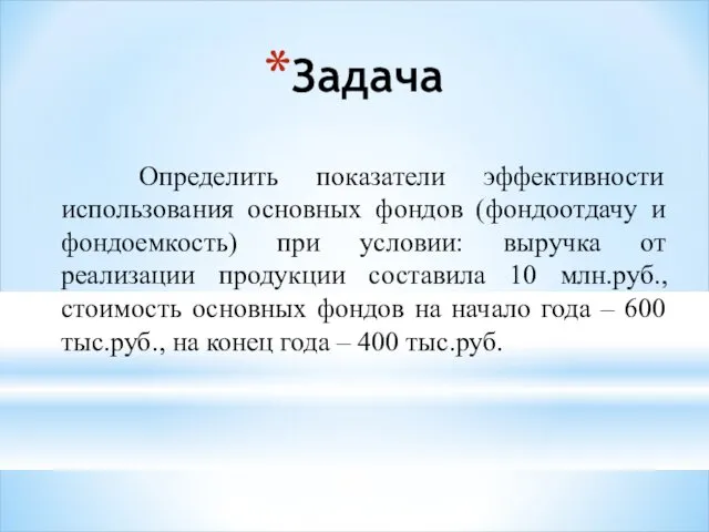 Определить показатели эффективности использования основных фондов (фондоотдачу и фондоемкость) при