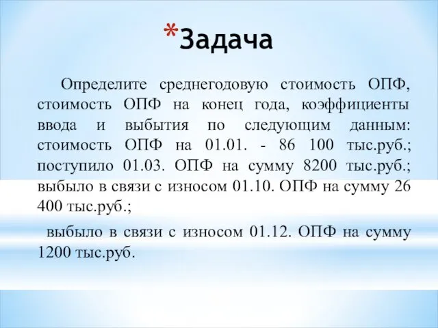 Определите среднегодовую стоимость ОПФ, стоимость ОПФ на конец года, коэффициенты