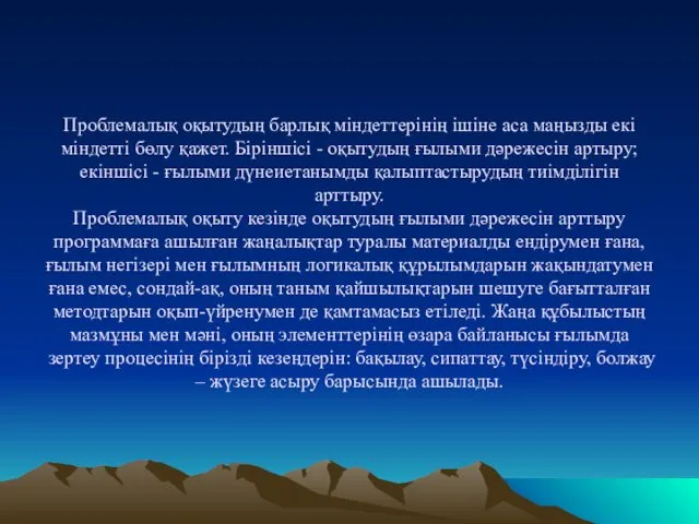 Проблемалық оқытудың барлық міндеттерінің ішіне аса маңызды екі міндетті бөлу