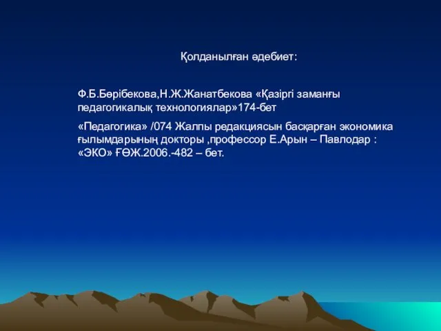 Қолданылған әдебиет: Ф.Б.Бөрібекова,Н.Ж.Жанатбекова «Қазіргі заманғы педагогикалық технологиялар»174-бет «Педагогика» /074 Жалпы