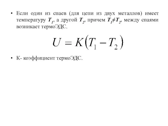 Если один из спаев (для цепи из двух металлов) имеет