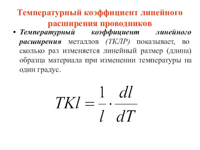 Температурный коэффициент линейного расширения проводников Температурный коэффициент линейного расширения металлов (ТКЛР) показывает, во