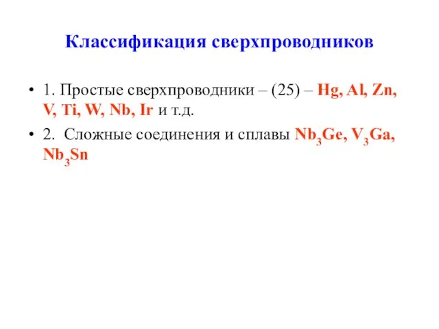 Классификация сверхпроводников 1. Простые сверхпроводники – (25) – Hg, Al, Zn, V, Ti,
