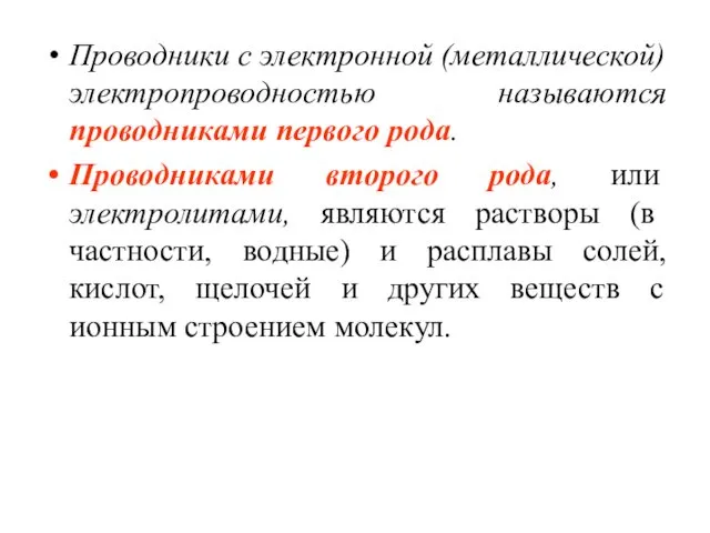 Проводники с электронной (металлической) электропроводностью называются проводниками первого рода. Проводниками второго рода, или