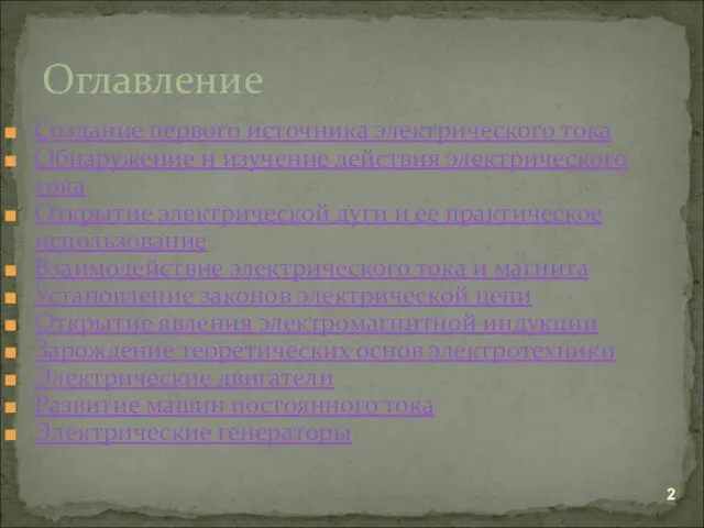 Оглавление Создание первого источника электрического тока Обнаружение и изучение действия